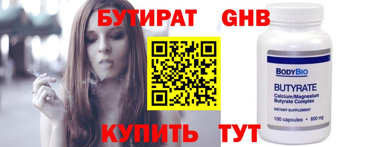 Бутират Butirat Гудермес